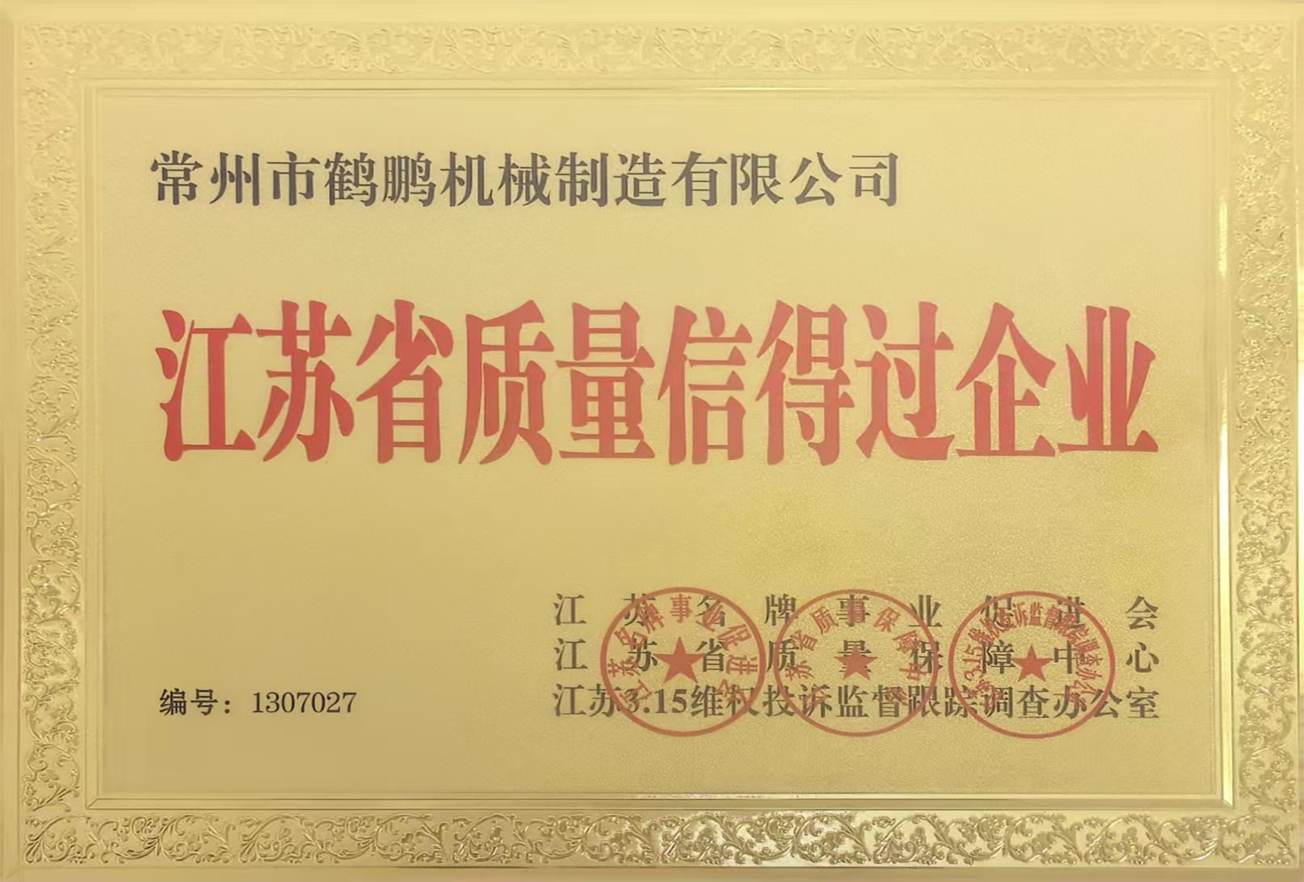 江苏省质量信得过企业